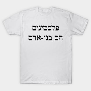 Palestinians Are Human Beings [Profits donated to Zochrot] T-Shirt